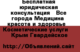 Бесплатная юридическая консультация - Все города Медицина, красота и здоровье » Косметические услуги   . Крым,Гвардейское